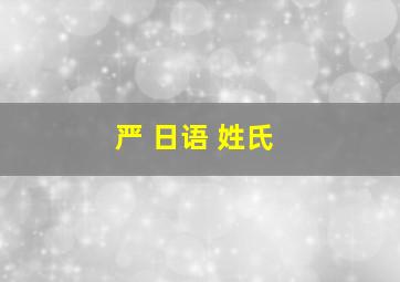 严 日语 姓氏